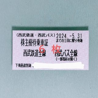 明日発送 西武 株主優待 切符 ６枚♪ 西武鉄道 西武バス