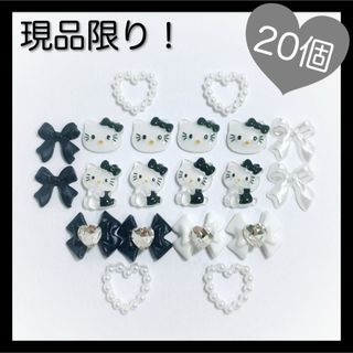 【現品限り⭐︎】　キティちゃん　キティ　リボン　ネイルパーツ　サンリオ　20個(デコパーツ)