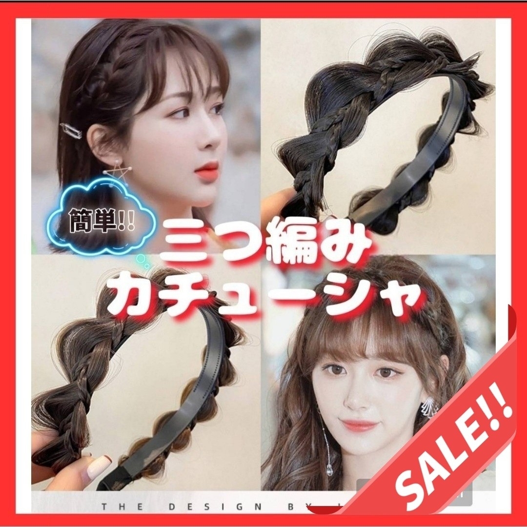 セール！三つ編み カチューシャ ナチュラルブラック ヘアバンド ウィッグ 韓国 レディースのヘアアクセサリー(カチューシャ)の商品写真