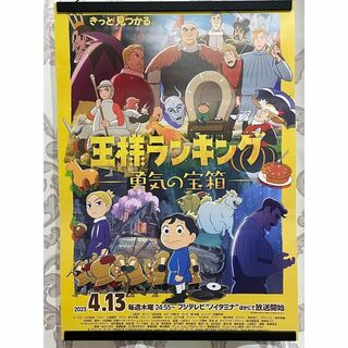 王様ランキング　勇気の宝箱　ポスタースリーブ付　非売品　販促用　ポスター(キャラクターグッズ)