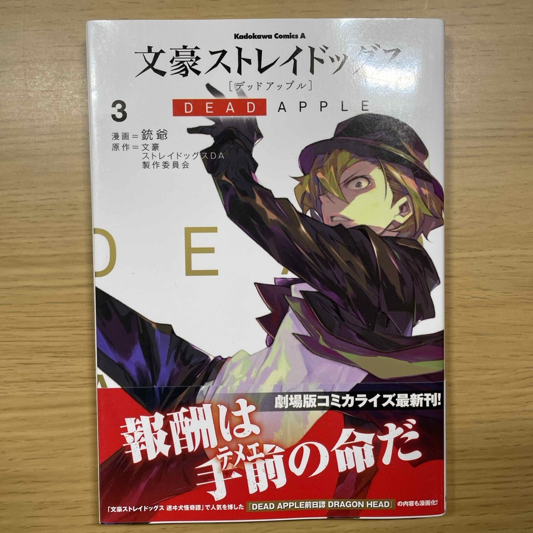 文豪ストレイドッグスＤＥＡＤ　ＡＰＰＬＥ エンタメ/ホビーの漫画(青年漫画)の商品写真