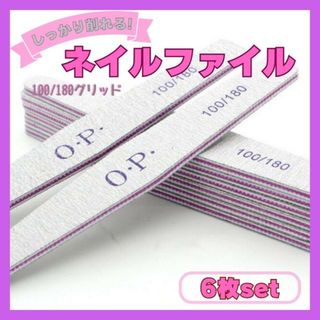 ネイルファイル 爪やすり ネイルケア ＯＰＩ １００／１８０ サンディング ６本(ネイルケア)