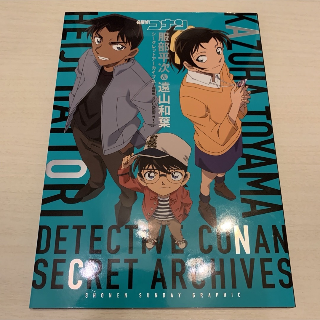 名探偵コナン服部平次＆遠山和葉　シークレットアーカイブス エンタメ/ホビーの本(アート/エンタメ)の商品写真