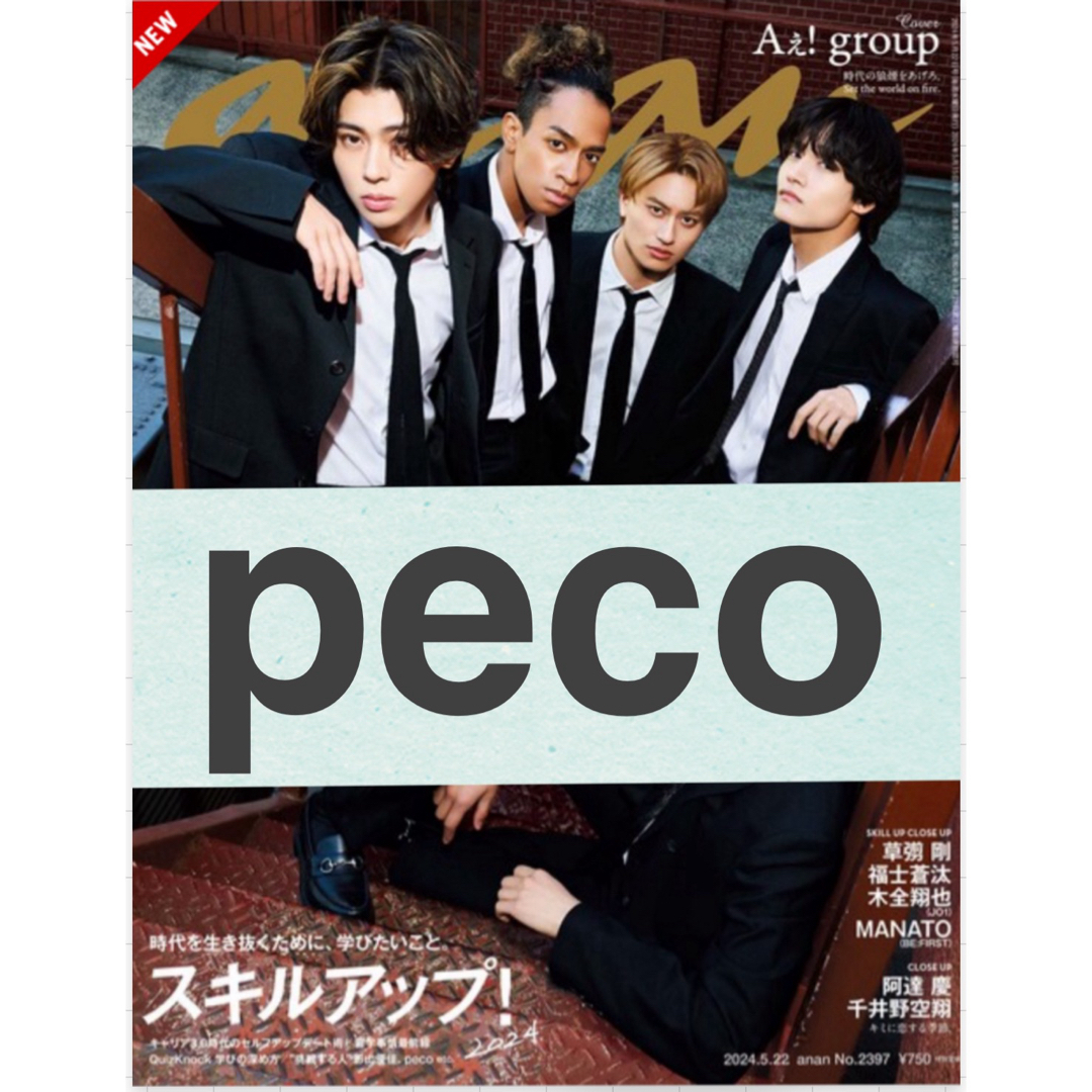 peco anan スキルアップ No.2397 2024.5.22号 エンタメ/ホビーの雑誌(専門誌)の商品写真