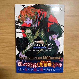 文豪ストレイドッグス　太宰、中也、十五歳(青年漫画)