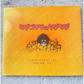 ちびゴリラのちびちび　絵本　幼稚園　保育園　小学生　音読(絵本/児童書)