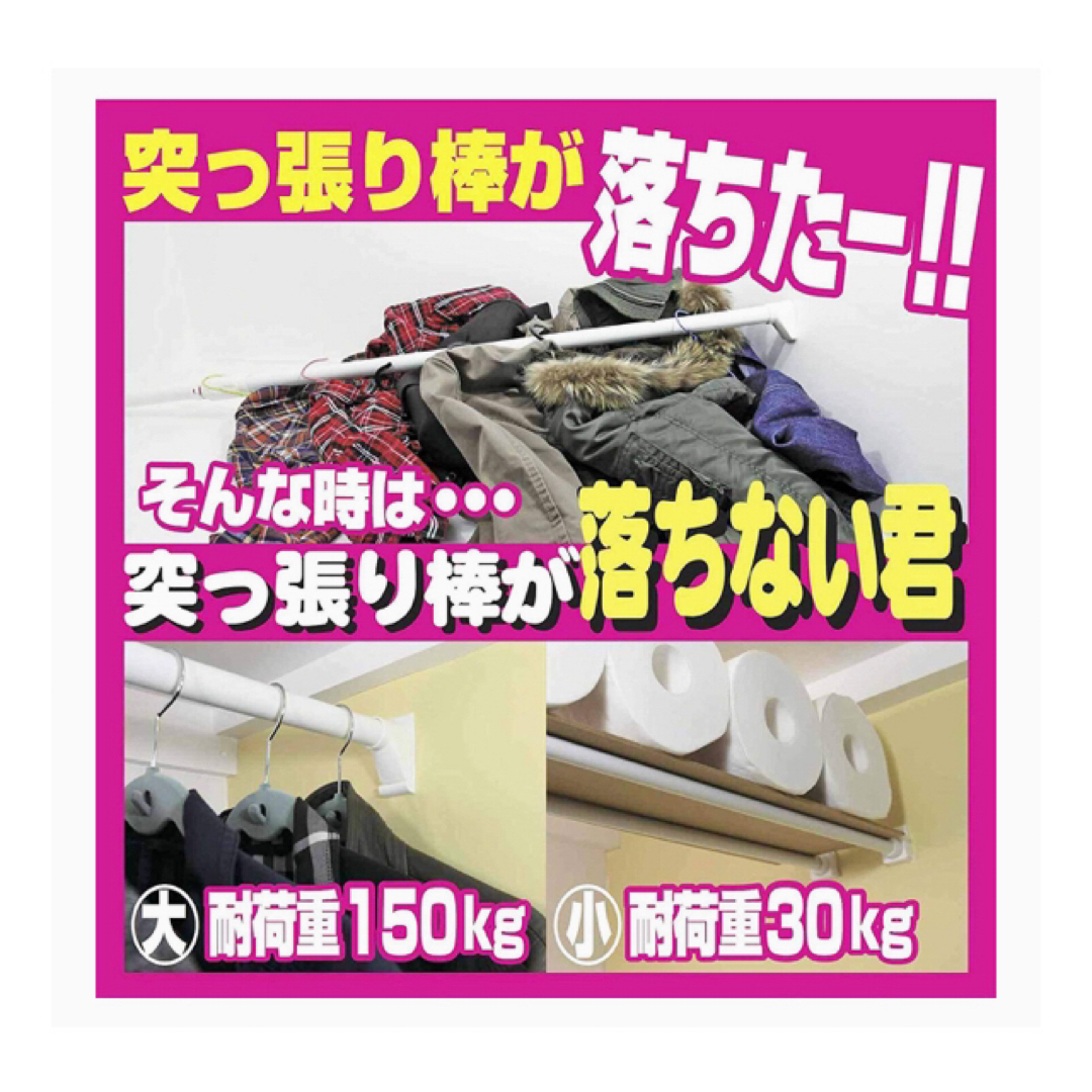 【新品未使用】突っ張り棒が落ちない君 大 2袋セット インテリア/住まい/日用品の収納家具(棚/ラック/タンス)の商品写真