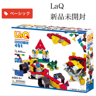 LaQ - 新品 LaQ ラキュー BASIC401 650ピース 玩具 おもちゃ 5歳