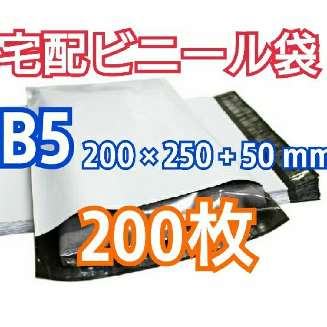 宅配ビニール袋 B5 200枚 テープ付きメール便 梱包 LLDPE袋 インテリア/住まい/日用品のオフィス用品(ラッピング/包装)の商品写真