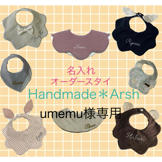 名入れ　スタイ　ハンドメイド(その他)