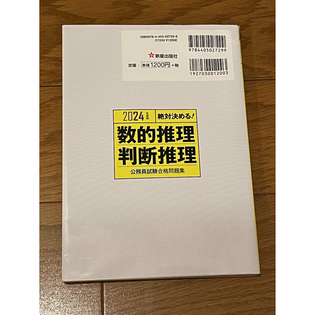 2024年度版 絶対決める! 数的推理・判断推理公務員試験 合格問題集 エンタメ/ホビーの本(語学/参考書)の商品写真