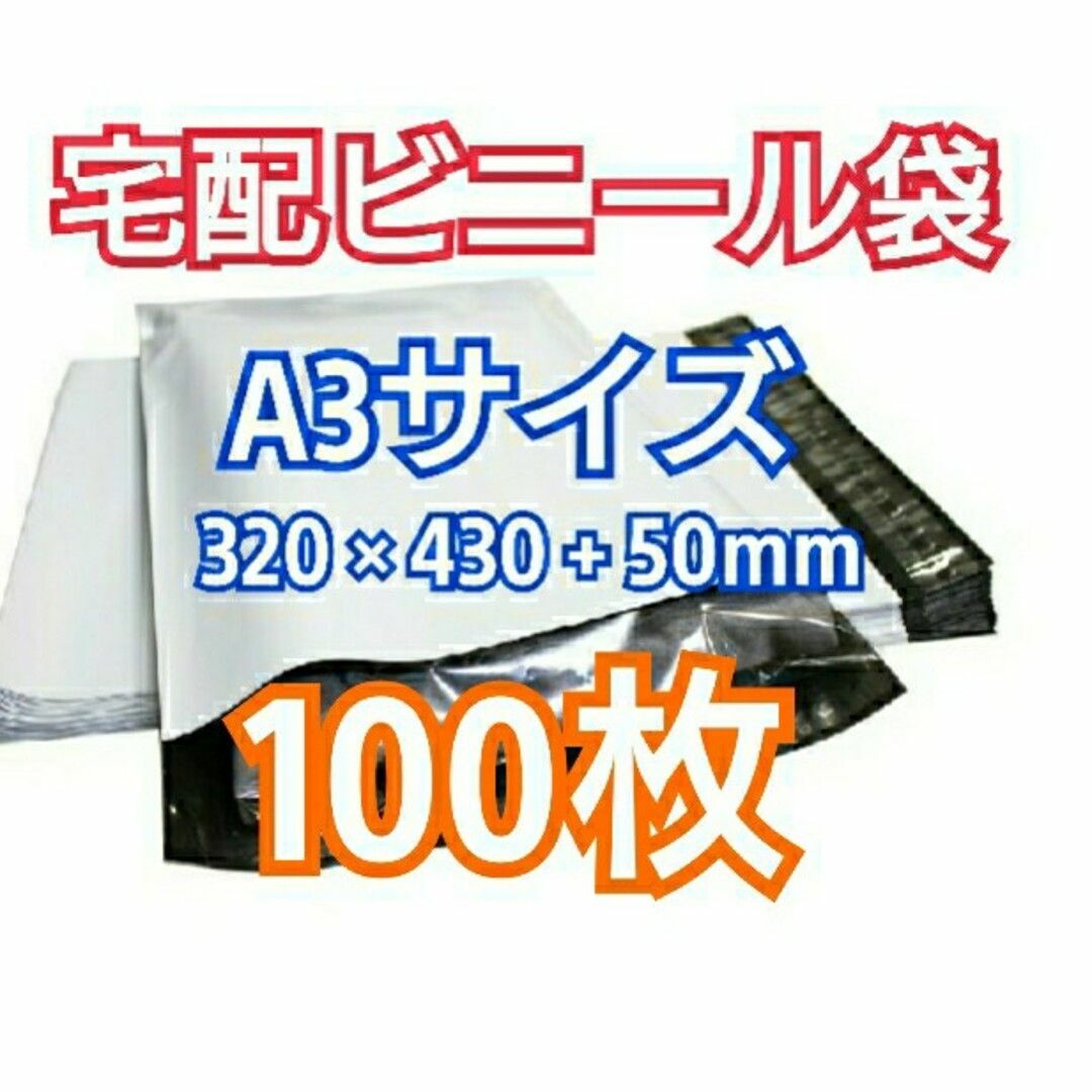 宅配ビニール袋 A3サイズ 100枚 宅配用 宅配袋 梱包 資材 LDPE袋 インテリア/住まい/日用品のオフィス用品(ラッピング/包装)の商品写真