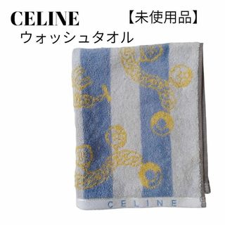 セリーヌ(celine)の【未使用品❤️】CELINEウオッシュタオル ストライプチェーンブレスレット柄(タオル/バス用品)