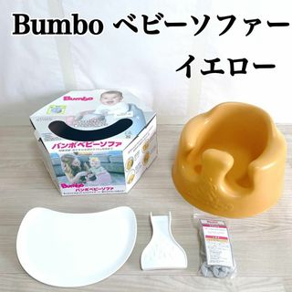 バンボ(Bumbo)の【美品】バンボ　Bumbo ミモザイエロー　プレートレイ付き(その他)