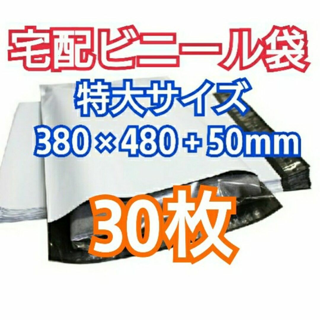 宅配ビニール袋 特大サイズ テープ付き 30枚 宅配袋 梱包 資材 インテリア/住まい/日用品のオフィス用品(ラッピング/包装)の商品写真