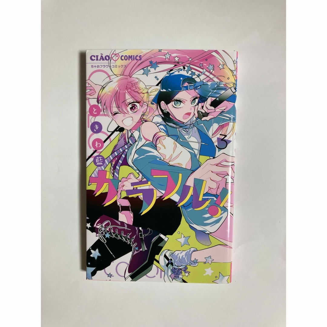 小学館(ショウガクカン)のちゃおフラワーコミックス　カラフル！全３冊 エンタメ/ホビーの漫画(少女漫画)の商品写真