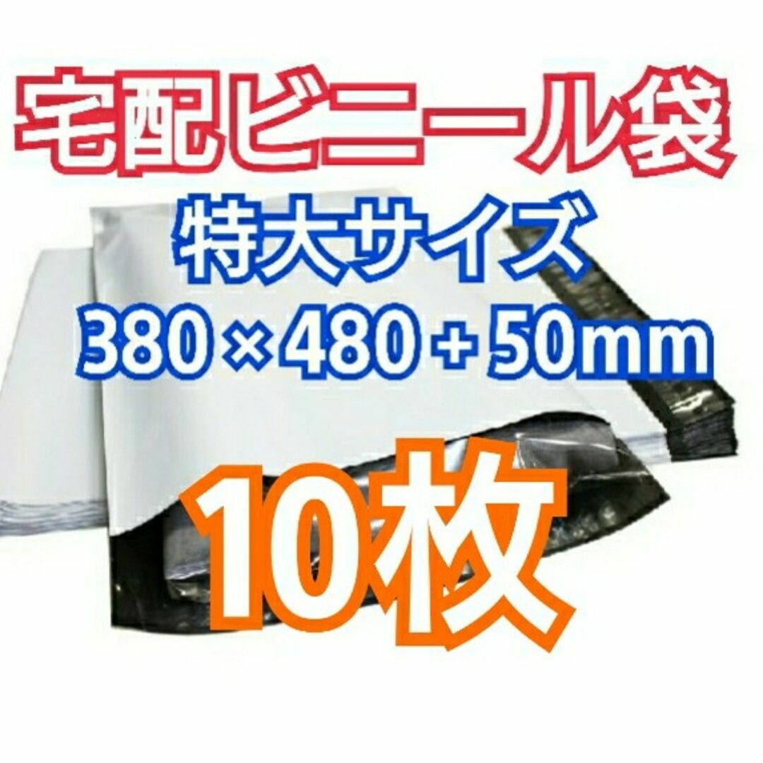 宅配ビニール袋 特大サイズ テープ付き 10枚 宅配袋 梱包 資材 インテリア/住まい/日用品のオフィス用品(ラッピング/包装)の商品写真