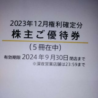 マクドナルド(マクドナルド)のマクドナルド　株主優待券　5冊(フード/ドリンク券)