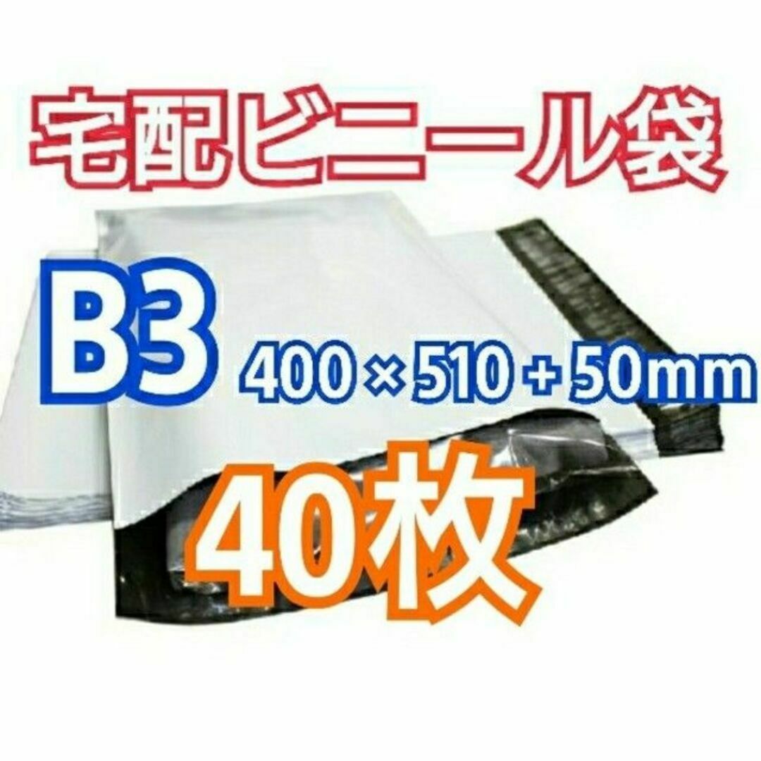 宅配ビニール袋 B3サイズ 40枚 宅配用 宅配袋 梱包 資材 LDPE袋 インテリア/住まい/日用品のオフィス用品(ラッピング/包装)の商品写真