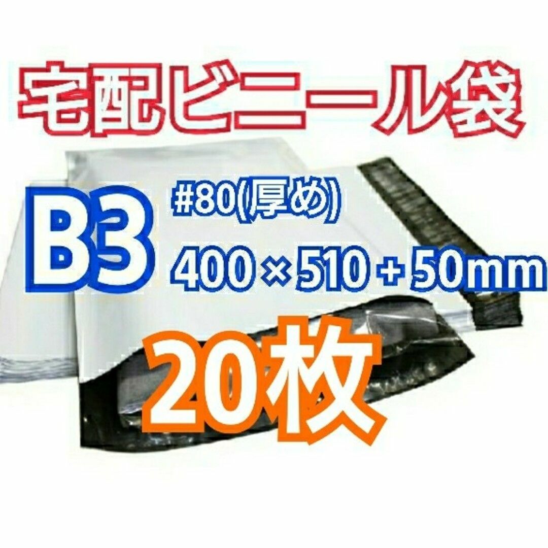 宅配ビニール袋 B3サイズ 20枚 宅配用 宅配袋 梱包 資材 LDPE袋 インテリア/住まい/日用品のオフィス用品(ラッピング/包装)の商品写真