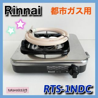 リンナイ(Rinnai)のリンナイ　1口 ガスコンロ　RTS-1NDC　都市ガス　Rinnai(ガスレンジ)