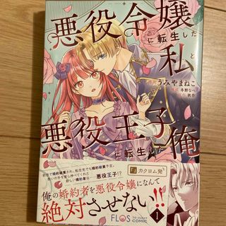 カドカワショテン(角川書店)の悪役令嬢に転生した私と悪役王子に転生した俺(その他)