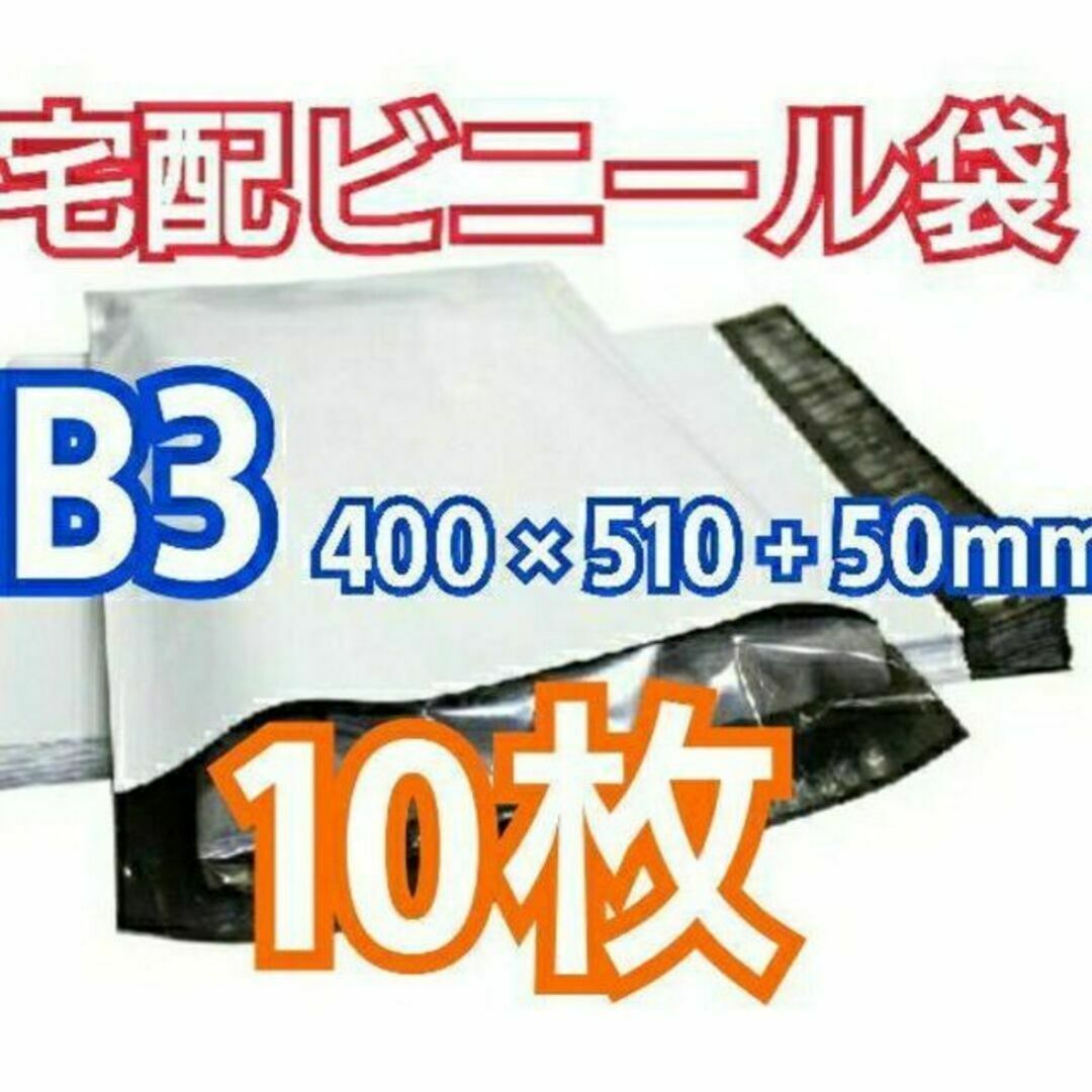 宅配ビニール袋 B3サイズ 10枚 宅配用 宅配袋 梱包 資材 LDPE袋 インテリア/住まい/日用品のオフィス用品(ラッピング/包装)の商品写真