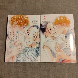 バツイチがモテるなんて聞いてません1.2 初版(青年漫画)