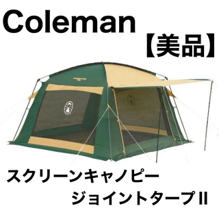 コールマン(Coleman)のコールマン Coleman スクリーンキャノピージョイントタープⅡ キャンプ(テント/タープ)