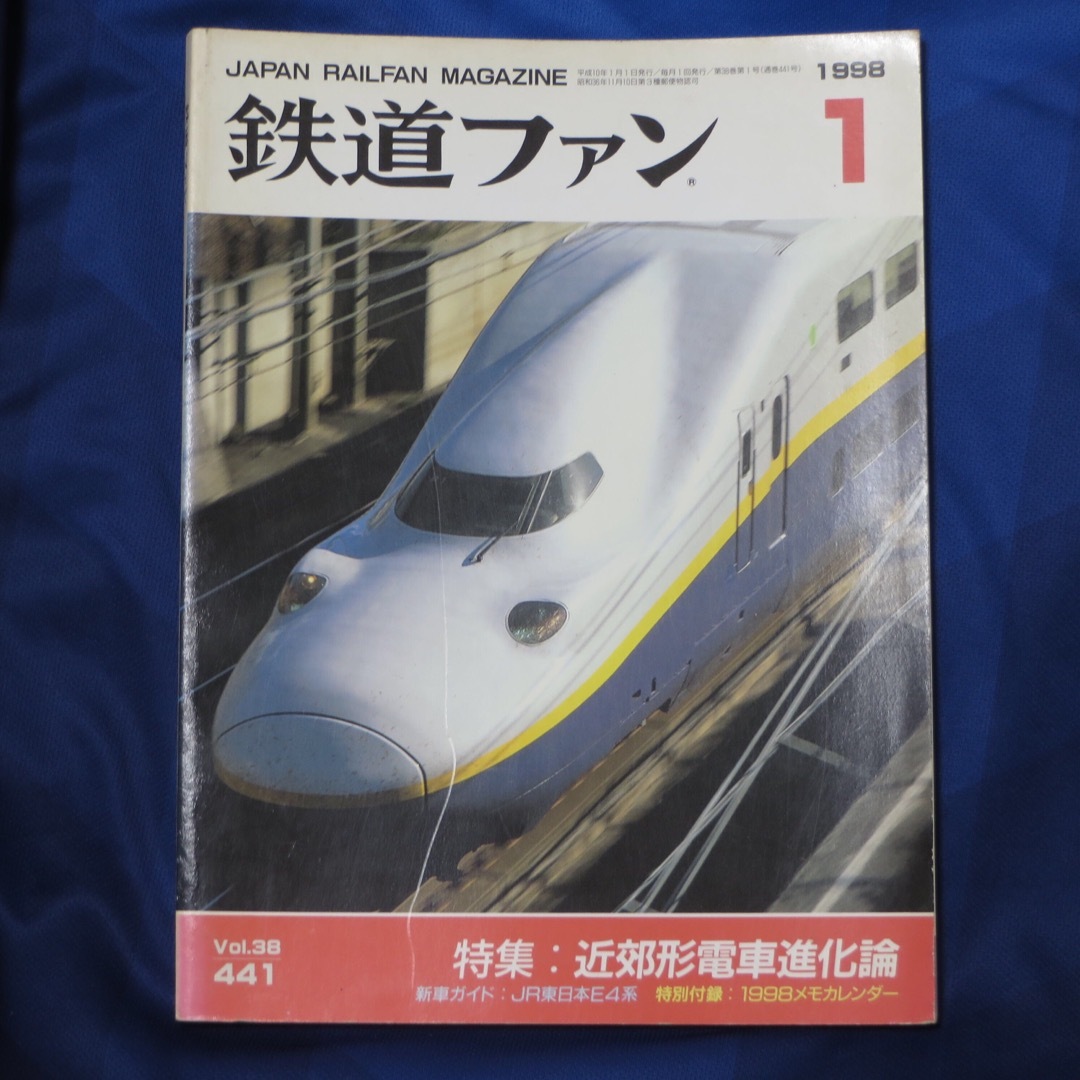 鉄道ファン 1998年1月号 エンタメ/ホビーの雑誌(趣味/スポーツ)の商品写真