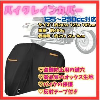 ★125～250cc対応 バイクカバー レインカバー 車体カバー 収納バッグ付き(装備/装具)