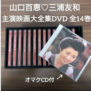 山口百恵♡三浦友和/主演映画大全集DVD全14巻/専用ケース付・オマケCD付