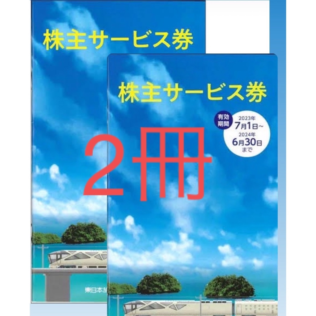 JR東日本 株主サービス券　2冊　未使用 チケットの優待券/割引券(その他)の商品写真
