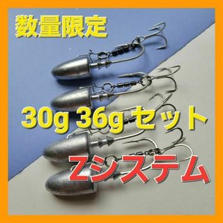 ジグヘッド アシストフック Zシステム 36g 30g ４個セットa