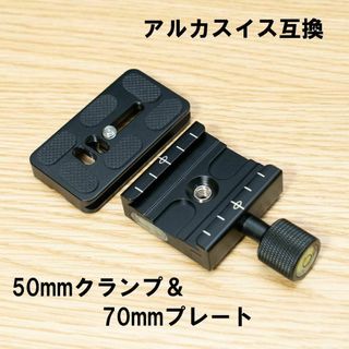 アルカスイス互換 50mmクランプ & 70mmプレート(その他)