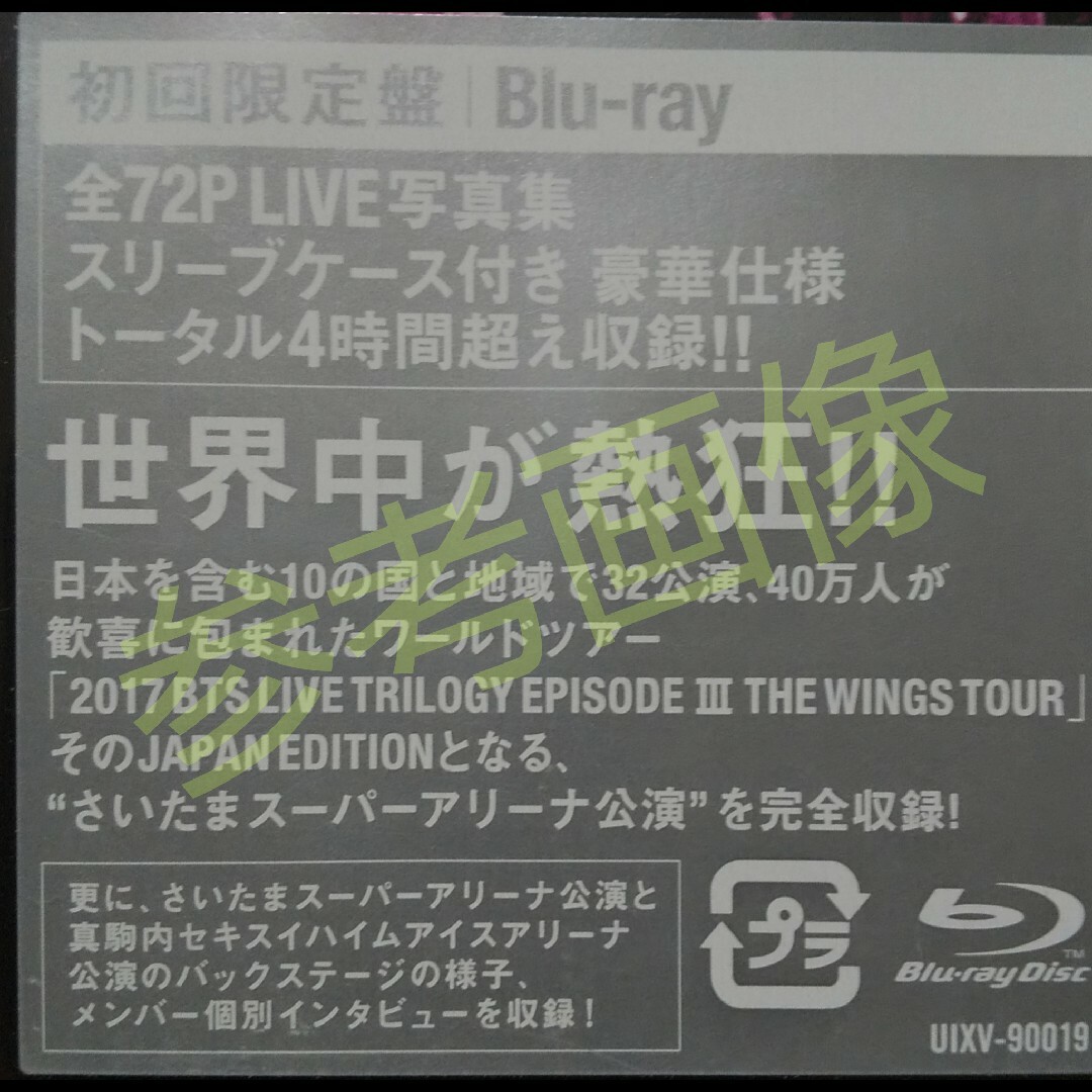 BTS 【廃盤】2017 BTS LIVE TRILOGY ～＜初回限定盤 エンタメ/ホビーのDVD/ブルーレイ(ミュージック)の商品写真