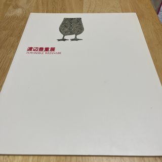 渡辺豊重展　パンフレット　リサイクル図書(アート/エンタメ)