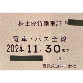 最新　西武株主優待　電車　バス全線　1枚　乗車証