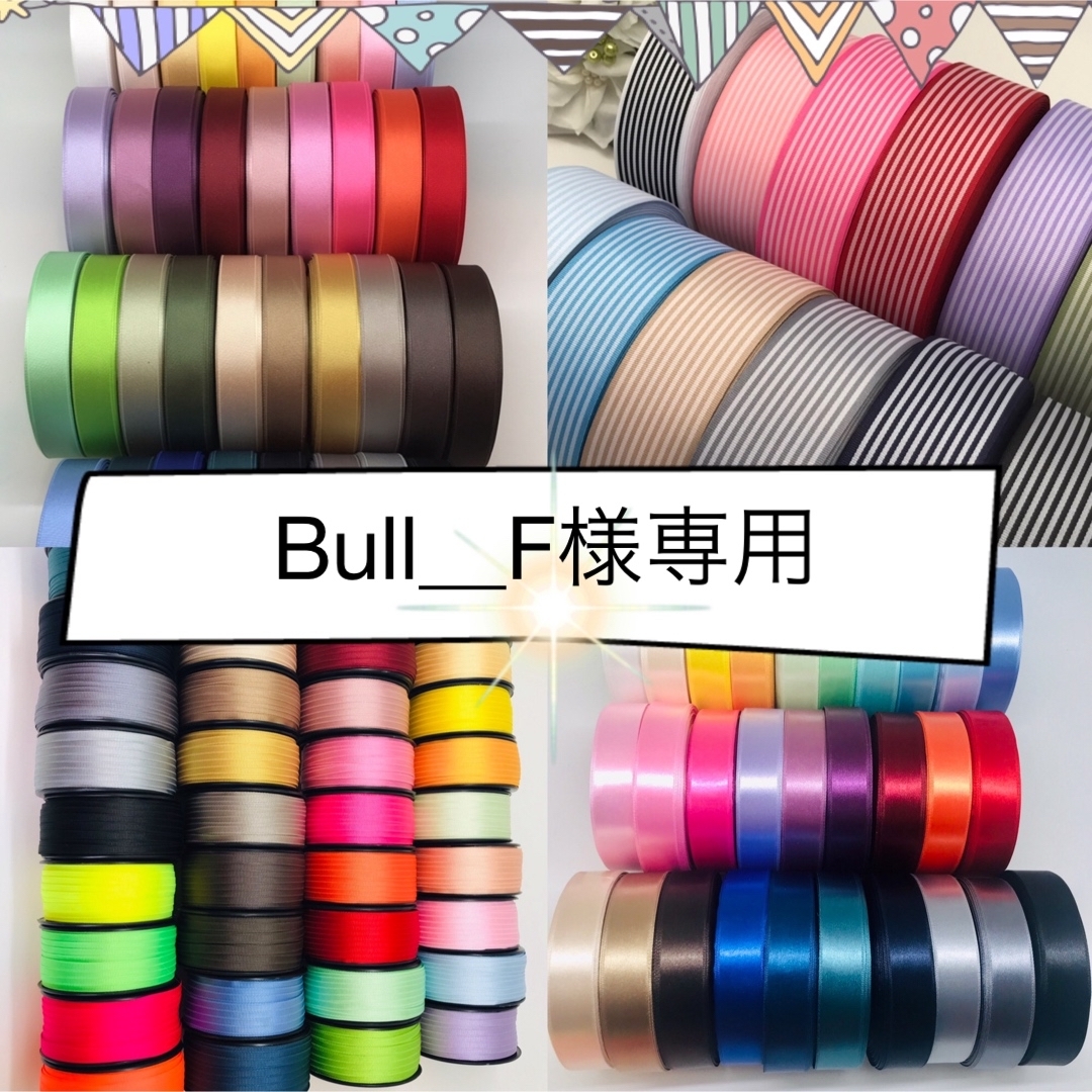 Bull＿F様専用 ハンドメイドの素材/材料(その他)の商品写真