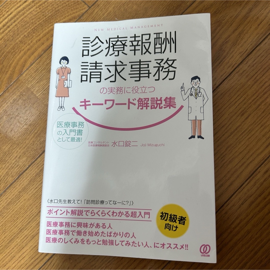 診療報酬請求事務の実務に役立つキーワード解説集 エンタメ/ホビーの本(健康/医学)の商品写真