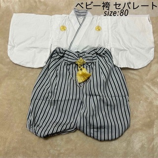ベビー袴 袴ロンパース セパレート 80 ホワイト 白 和装 男の子 お食い初め(和服/着物)