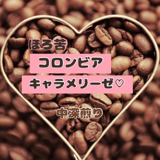 【魅惑】「ほろ苦×甘み」コロンビア・キャラメリーゼ 中深煎り　豆　300g(コーヒー)