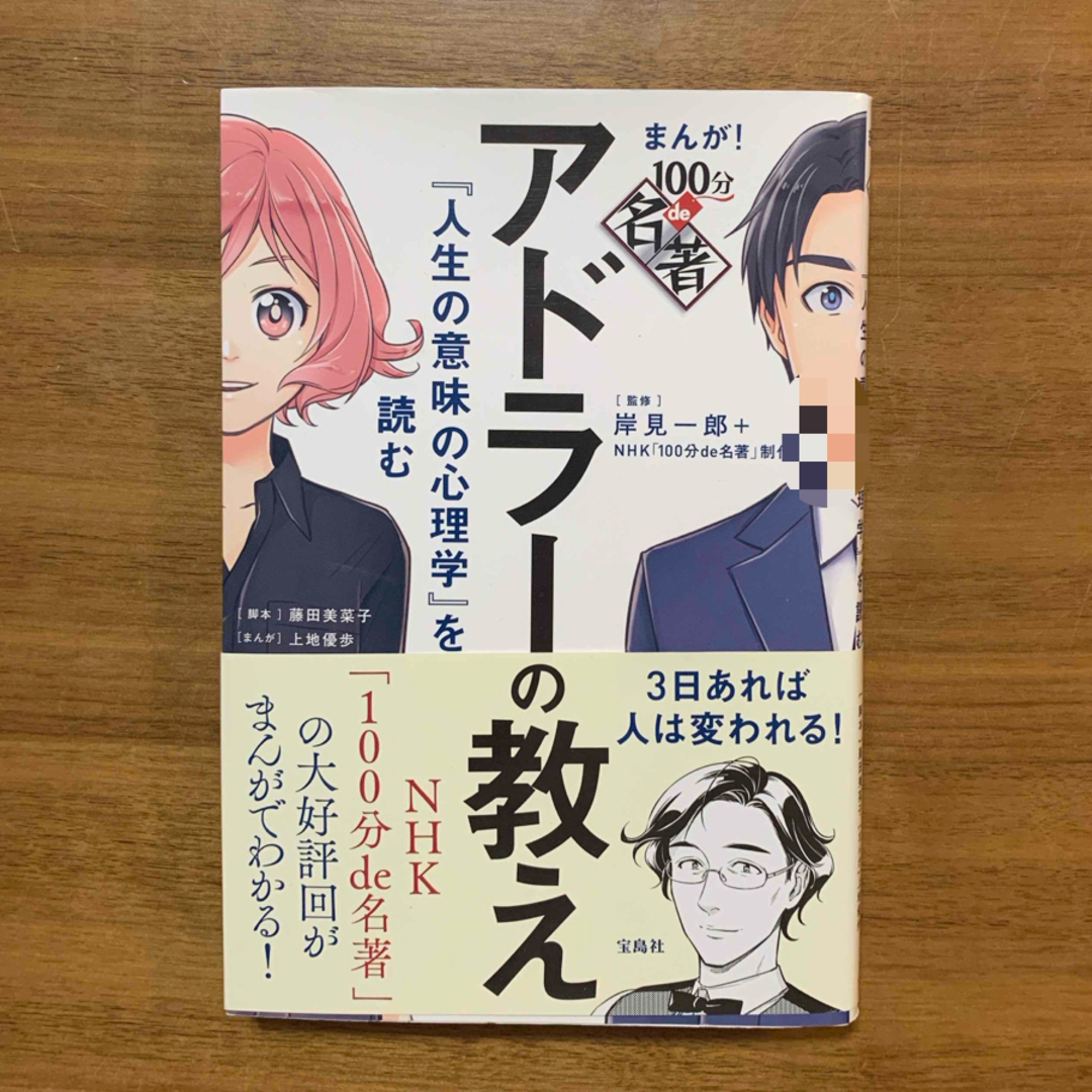 アドラーの教え『人生の意味の心理学』を読む エンタメ/ホビーの本(ビジネス/経済)の商品写真