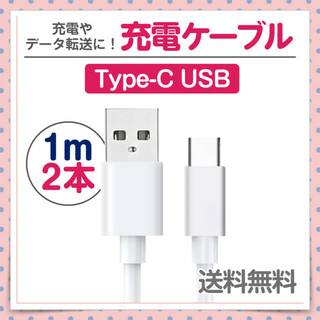 Type-C⇔USB 充電ケーブル 1m 2本 ホワイト データ転送にも！(その他)