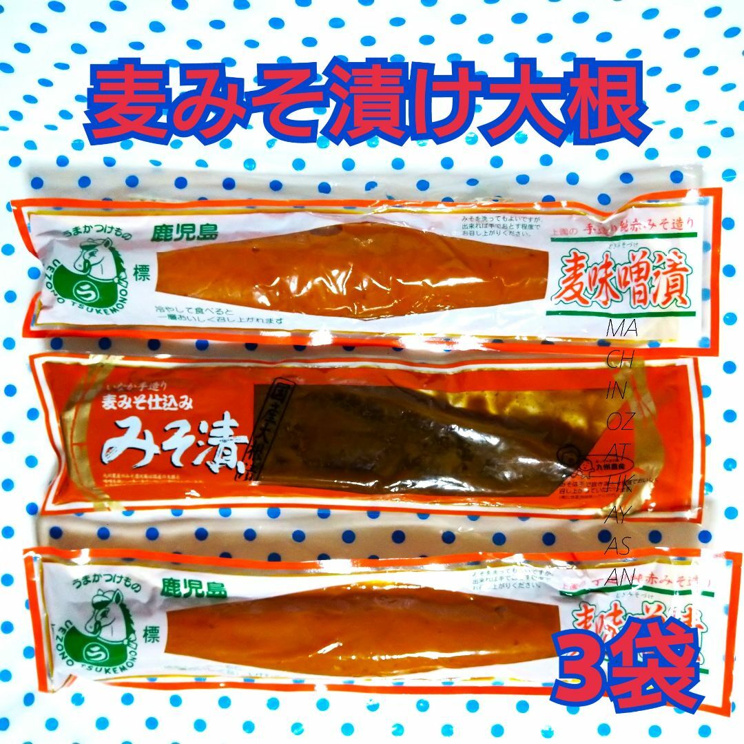 みそ漬け　大根セット　　♣2種類3本♣ 食品/飲料/酒の加工食品(漬物)の商品写真