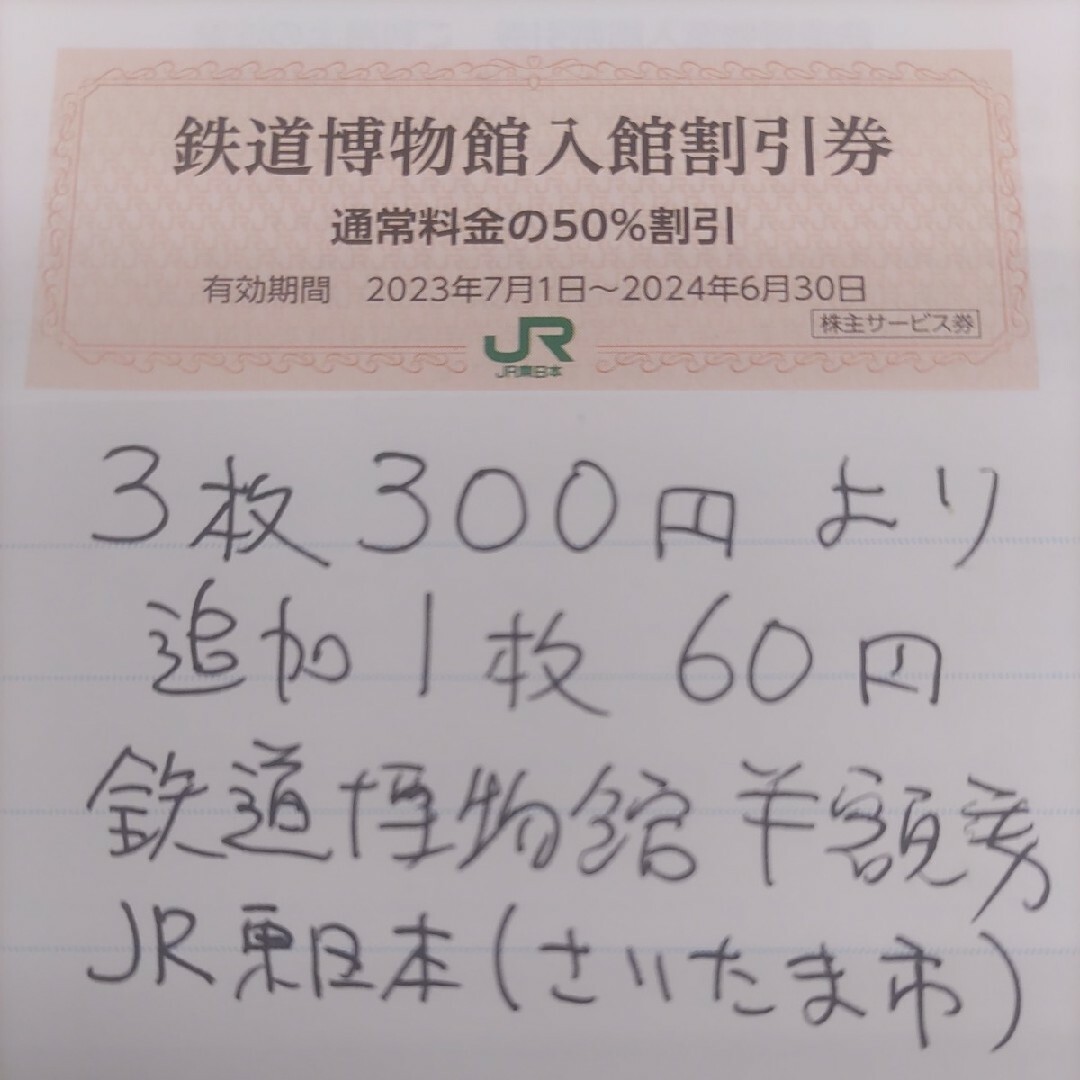 JR(ジェイアール)のJR東日本優待券の鉄道博物館半額割引券3枚300円より（在庫多数あります） チケットの施設利用券(美術館/博物館)の商品写真