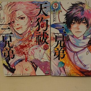 天狗祓の三兄弟 (ゼノンコミックス) 2冊セット(青年漫画)