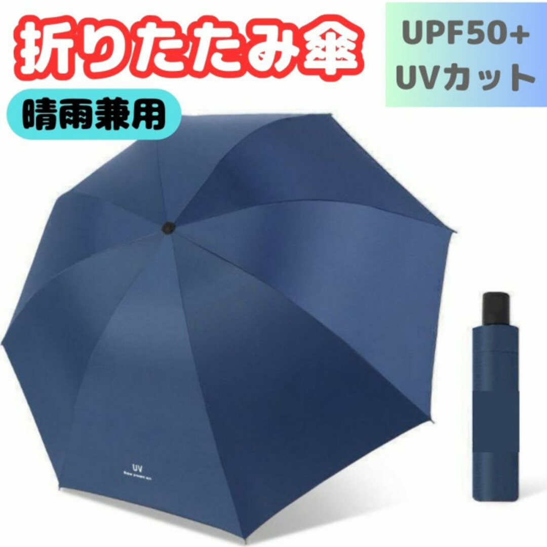 折りたたみ傘 晴雨兼用ネイビー 紺 UVカット 遮光99% 丈夫 強い 男女子供 メンズのファッション小物(傘)の商品写真
