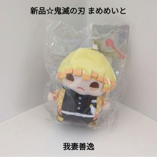 鬼滅の刃 - 新品☆定価以下!!鬼滅の刃 まめめいと ぬいぐるみマスコットBC/我妻善逸