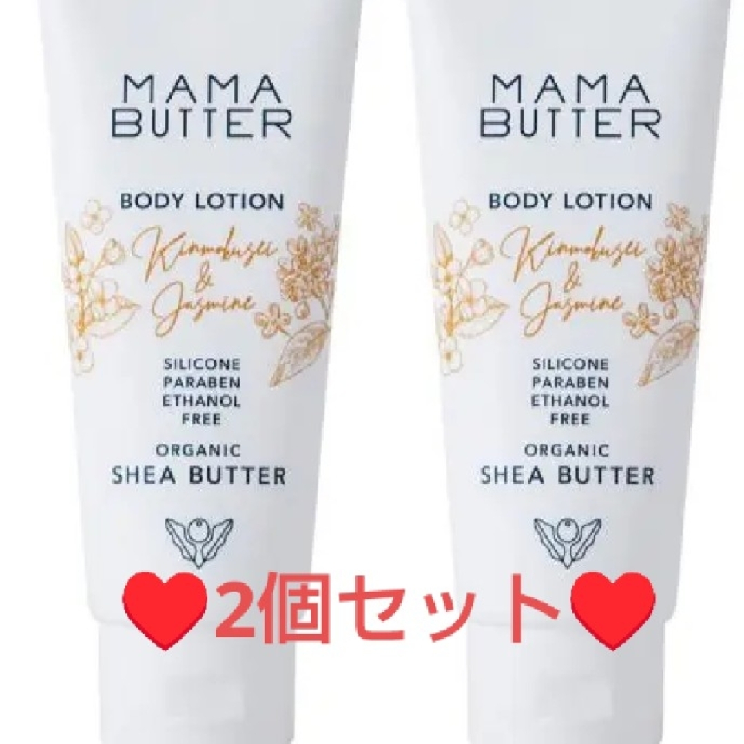 MAMA BUTTER(ママバター)の新品未開封❤ママバター❤２個♥️ボディローション金木犀&ジャスミン コスメ/美容のボディケア(ボディローション/ミルク)の商品写真